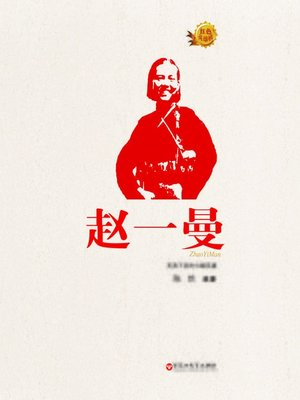 cover image of 红色英雄榜系列